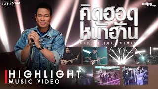 คิดฮอดหน้าฮ้าน - มนต์แคน แก่นคูน [Highlight MV]