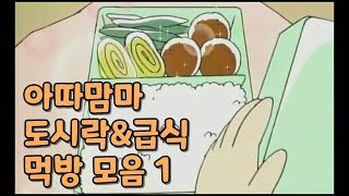 [애니먹방] 아따맘마 도시락&급식 먹방 모음 1