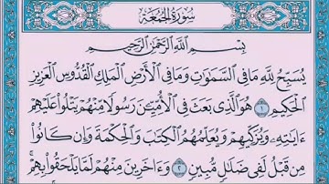 سورة الجمعة 🌟 بصوت محمد رشاد الشريف