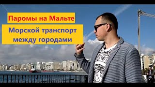 Паром, корабли - транспорт на Мальте