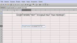 Перевод текста и определение языка ячейки в Google Docs (44/56)(http://www.teachvideo.ru/catalog/23 - еще больше обучающих роликов по офису и работе с документами ответят на ваши вопросы..., 2011-11-10T03:00:51.000Z)