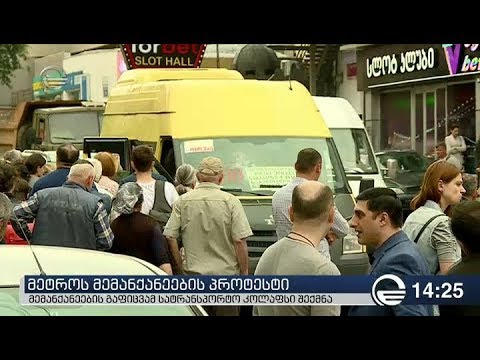 ადვოკატი მეტროს მემანქანეების აქცია ლეგიტიმურია