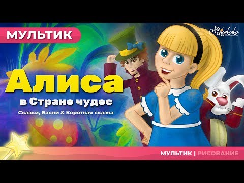 Сказка о Алиса в стране чудес | Сказки для детей | анимация | Мультфильм