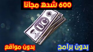 بيجي أخيرا وبدون برامج اكسب مجانا في ببجي موبايل screenshot 5