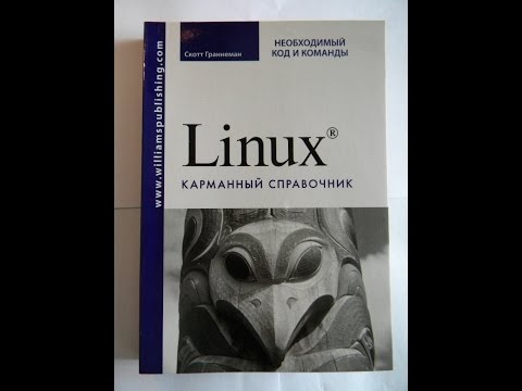 Скотт Греннеман: Linux карманный справочник