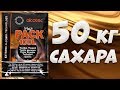 Hard тест дрожжей. Спиртовые дрожжи Alcotec MegaPack 100L, 360 г 50 кг. сахара к гидромодулю 1 к 3.4