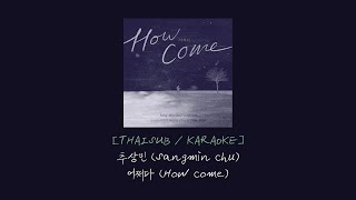 [THAISUB/KARAOKE] Sang-Min Chu(추상민) - How Come(어쩌다)