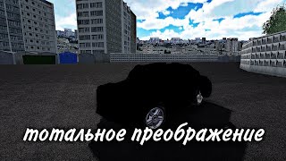 [RCD RP]Тюнинг шохера!Он тотально преобразился