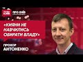 Яка влада потрібна Києву? / ПРОХОР АНТОНЕНКО