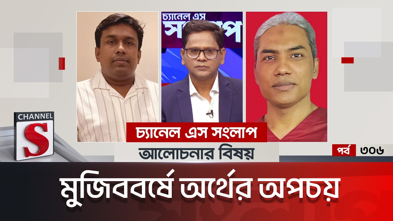চ্যানেল এস সংলাপ । Channel S Songlap | EP 306 | Bachirul Islam Rana | Abul Kalam | Talk Show |