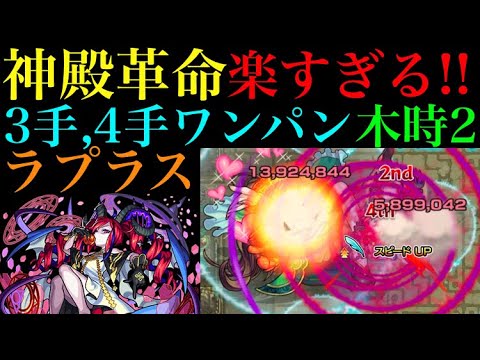 モンスト 神殿の木時2に革命 ラプラス神化でワンパンしまくってみた Youtube