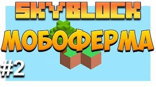 Skyblock 3. Мобоферма. Майнкрафт выживание на скайблоке. Кооператив