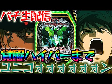 覚醒ハイパー決めるまでユニコオオオオオオオン...！ユニコーン2の役物判明【パチンコパチスロ生放送】