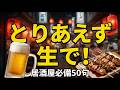 居酒屋・拉麵・淺草必備 50句｜【居酒屋日語】從點餐到「とりあえず生で」去日本居酒屋不再比手畫腳！