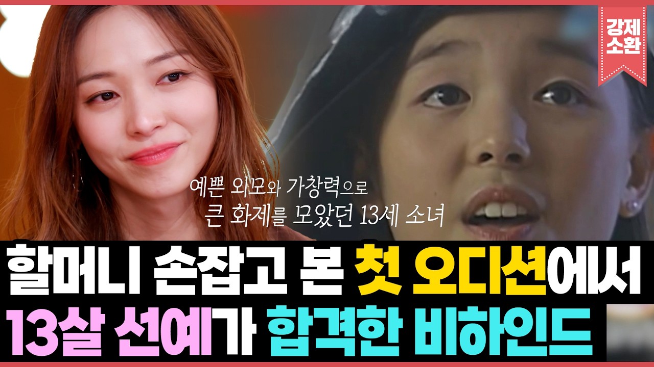 가수가 꿈이었던 13살 소녀 선예가 할머니 손잡고 간 첫 오디션에서 합격한 비하인드 썰 | KBS 260227 방송