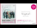 超特急『Signal -10th Anniversary-』メイキング&amp;コメント