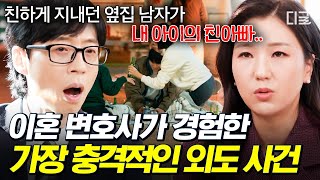[#유퀴즈온더블럭] 동물의 왕국 실사판 수준💢 이혼 전문 변호사가 경험한 기상천외한 불륜 사건💥