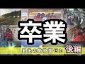 動物園ゼミの卒業式に密着!!〜後編〜