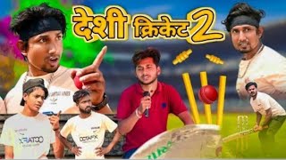 Desi Cricket 2 | देसी क्रिकेट 2 | Mani Meraj Vines |@minimerajvines @ManiMerajMM