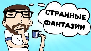 Мультшоу Странные фантазии анимация