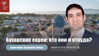 Бухарские евреи: кто они и откуда? Имануэль Рыбаков