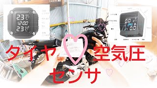 【バイク用】最近流行りの 空気圧センサ つけてみた。安全の安全による安全のための「ご安全に♡」