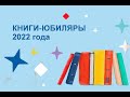 Книги-юбиляры 2022