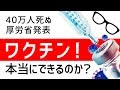 新型コロナウィルス　ワクチンはいつできるのか？　都市封鎖、中小企業倒産続出　今世界で起きている本当のこと【歴史的緊急事態】