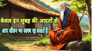 केवल इन सुबह की आदतों से आप जीवन भर स्वस्थ रह सकते है | buddha story