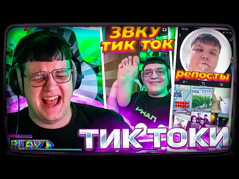 Видео: ПЯТЁРКА ПОДБИРАЕТ ЗВУК ИЗ ТИКТОКА | СМОТРИТ ТИК ТОКИ #7