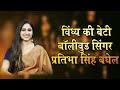 विन्ध्य की बेटी प्रतिभा सिंह बघेल, कैसा रहा अब तक का सफ़र || VT SPECIAL || Whatsapp Status Video Download Free