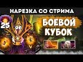 7К СТАК РОФЛИТ В ФИНАЛЕ БОЕВОГО КУБКА | НАРЕЗКА СО СТРИМА