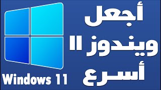 افضل اعدادات تسريع ويندوز 11 وتحسين سرعة الكمبيوتر تحسين Windows 11