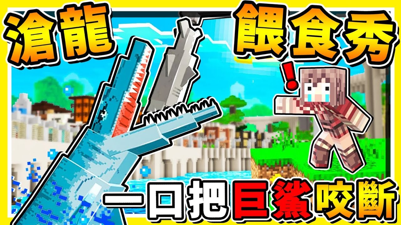 Minecraft 史前巨獸 滄龍 餵食秀 超壯觀 它一口 咬爆巨齒鯊 海底大獵殺 史上最棒の侏儸紀地圖 Day3 飼養迅猛龍
