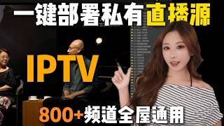M3U源频繁失效？自建IPTV私有直播源，电视盒子随便看