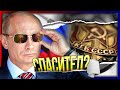 СПАСИТЕЛ или ...? Историята на Владимир Путин