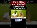 アメリカ人は掛け算暗記してるの？日本には九九があるけど...【切り抜き】【矢作とアイクの英会話】#英会話