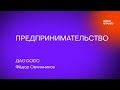 Лекция №12. Фёдор Овчинников, ДАО DODO. Предпринимательство