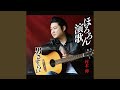 ほろろん演歌 (オリジナル・カラオケ)