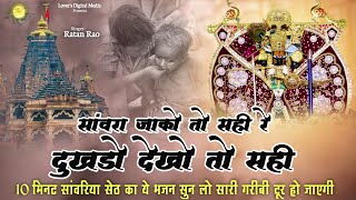 सांवरा जाको तो सही रे दुखडो देखो तो सही || Sanwariya Seth New Bhajan 2026 | Ratan Rao #sanwariyaseth