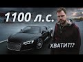 2.4 секунды до сотни. Объехать всех на Audi R8 | Тюнинг Ателье