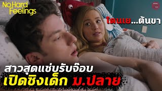 สาวสุดแซ่บรับจ๊อบเปิดซิงเด็ก ม.ปลาย เพื่อแลกกับรถ | สปอยหนัง No Hard Feelings | SPOILBOY studio