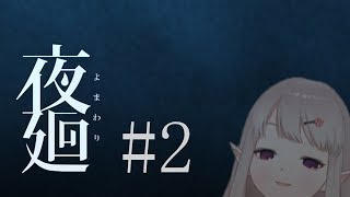 【再放送？】えるの夜廻＃2【ホラゲー実況】