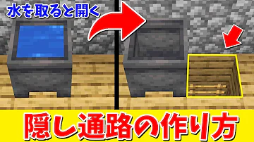 マイクラ 隠し通路