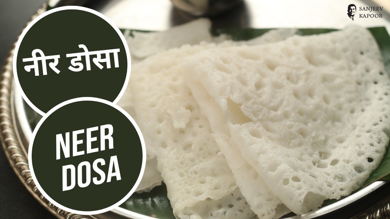 नीर डोसा |  Neer Dosa | Sanjeev Kapoor Khazana