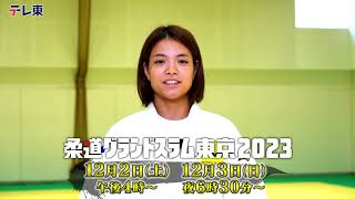 【阿部詩】『柔道グランドスラム東京2023』12月2日（土）、3日（日）開催！史上最強のニッポン柔道が集結！パリを決めろ！