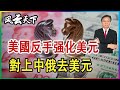 美國反手進行 美元再强化 vs 中俄去美元化 2023 0828