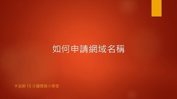 如何申請網域名稱