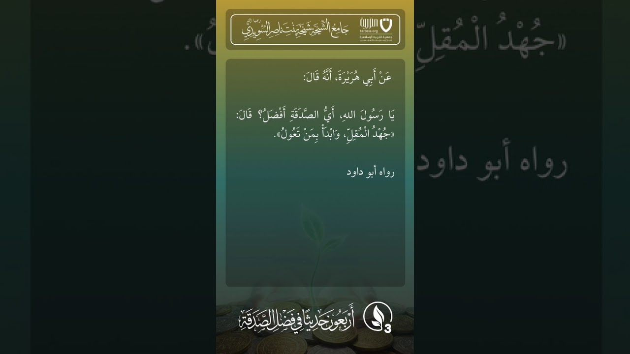 أربعون حديثًا في فضل الصدقة | الحديث رقم (3)