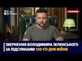 Звернення Володимира Зеленського наприкінці 130-го дня повномасштабного вторгнення окупантів